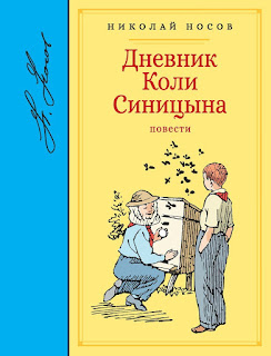 Книга Н Носов Дневник Коли Синицына повести Махаон за 540 руб.