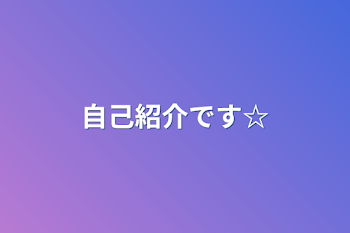 自己紹介です☆