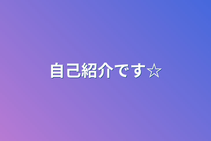 「自己紹介です☆」のメインビジュアル