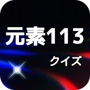 元素113　クイズ 1.0.2 Icon