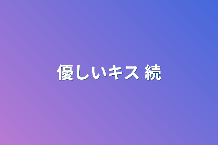 「優しいキス    続」のメインビジュアル