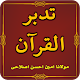 Download Tadabbur-e-Quran - Maulana Ameen Ahsan Islahi For PC Windows and Mac 1.0