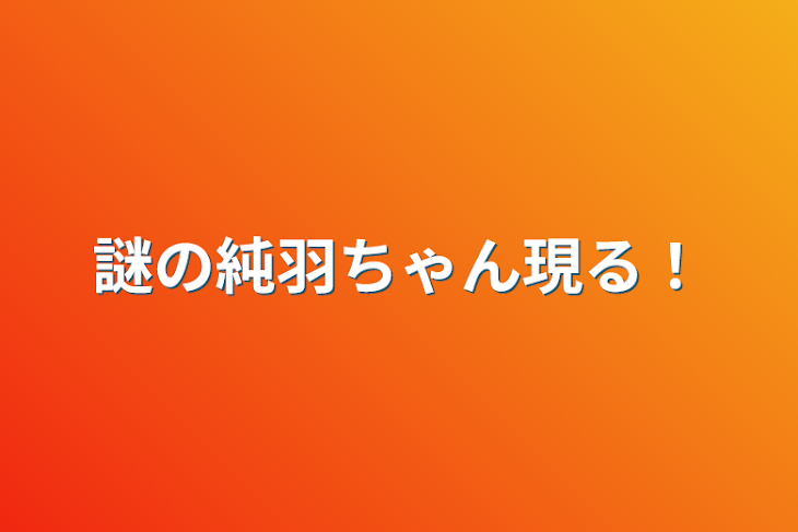 「謎の純羽ちゃん現る！」のメインビジュアル