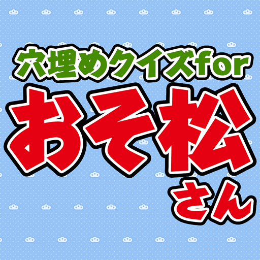 穴埋めクイズ For おそ松さん Google Play ত অ য প
