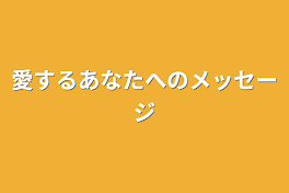 愛するあなたへのメッセージ