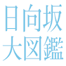 日向坂大図鑑 icon