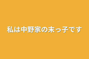 私は中野家の末っ子です