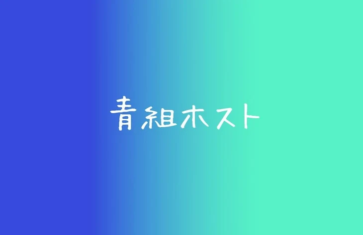 「青組ほすと」のメインビジュアル