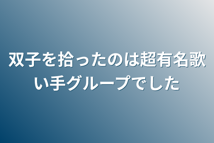 「双子を拾ったのは超有名歌い手グループでした」のメインビジュアル