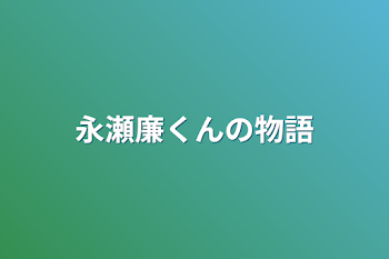 「永瀬廉くんの物語」のメインビジュアル