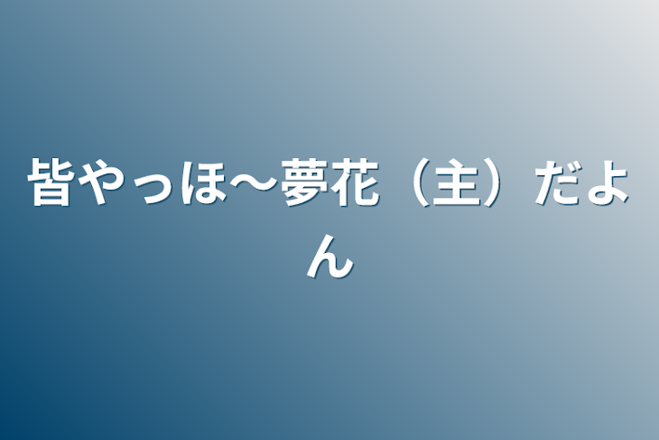 「皆やっほ〜夢花（主）だよん」のメインビジュアル