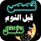 قصص أطفال قبل النوم - حكايات هادفة و ممتعة Download on Windows