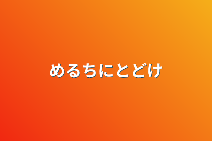 「めるちにとどけ」のメインビジュアル