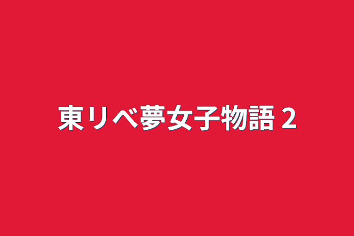 「東リべ夢女子物語 2」のメインビジュアル