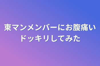 東マンメンバーにお腹痛いドッキリしてみた