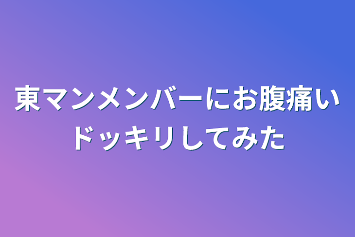 「東マンメンバーにお腹痛いドッキリしてみた」のメインビジュアル