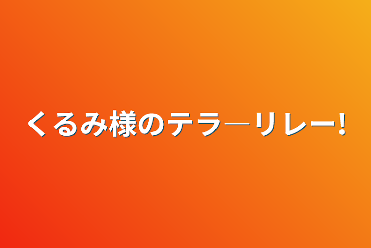 「くるみ様のテラ―リレー!」のメインビジュアル