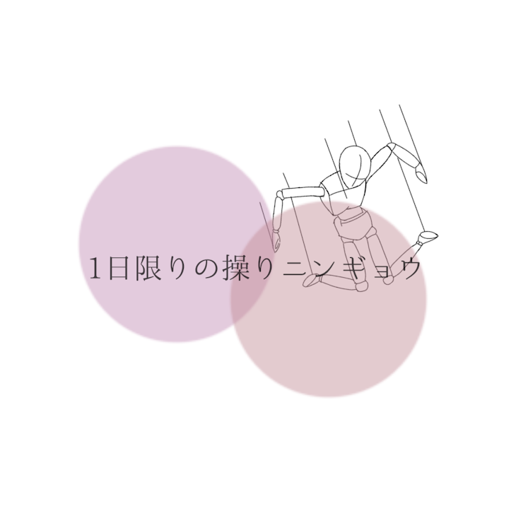 「1日 限りの 操り ニンギョウ ＿＿」のメインビジュアル