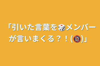 「引いた言葉を🎲メンバーが言いまくる？！(🔞)」