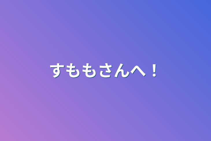 「すももさんへ！」のメインビジュアル