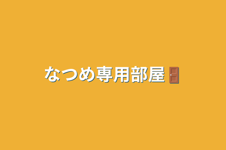 「なつめ専用部屋🚪」のメインビジュアル