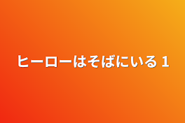 ヒーローはそばにいる    1