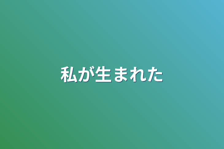 「私が生まれた」のメインビジュアル