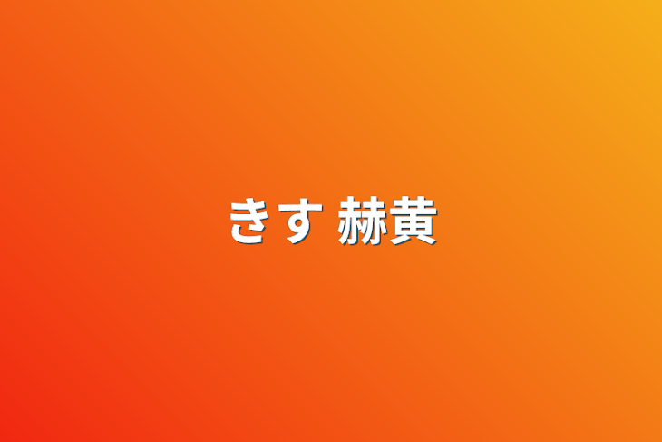 「きす  赫黄」のメインビジュアル