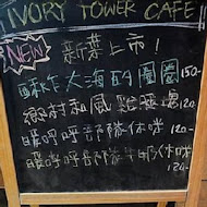 IVORY TOWER CAFE 象牙塔咖啡