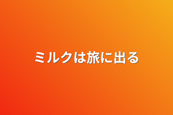 「ミルクは旅に出る」のメインビジュアル