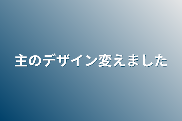 「主のデザイン変えました」のメインビジュアル