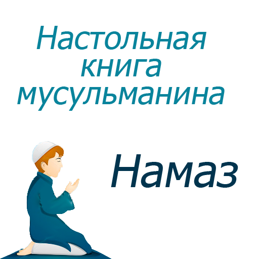 Книга намаз. Намаз настольная книга мусульманина. Книжка намаз настольная книга мусульманина. Намаз настольная книга.