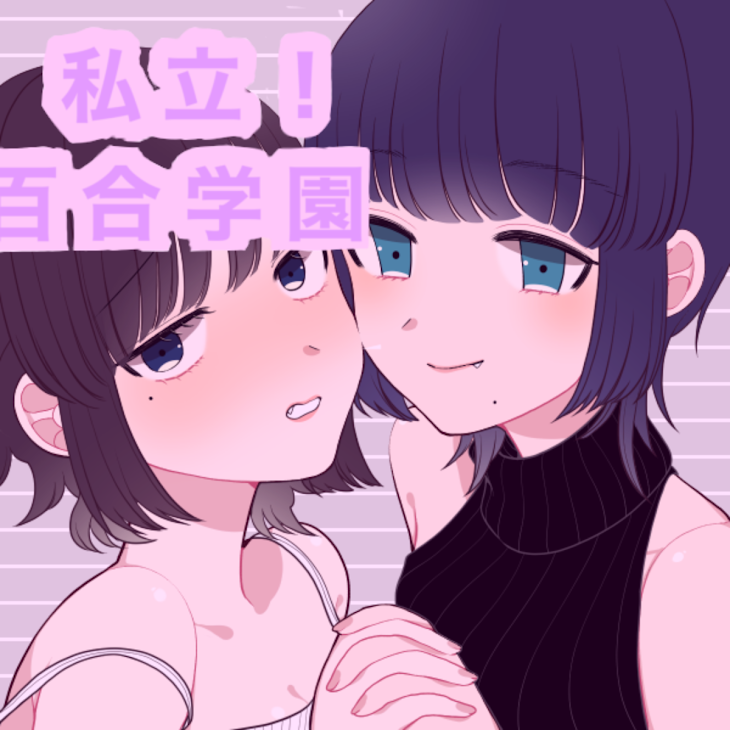 「私立！百合学園」のメインビジュアル