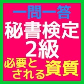 秘書検定2級 一問一答問題集「必要とされる資質」 無料アプリ