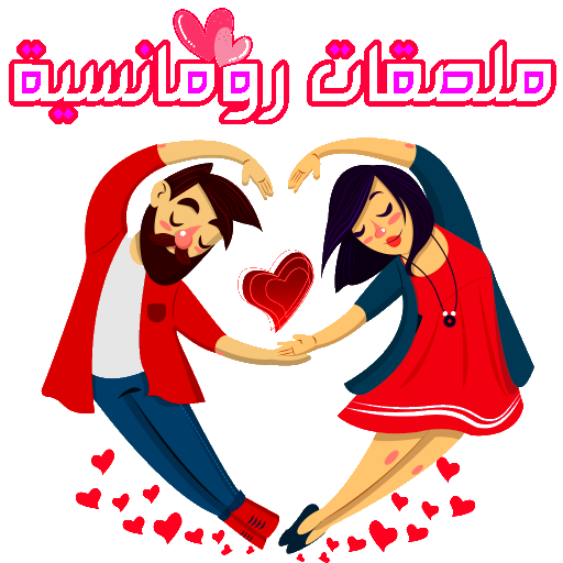 ملصقات حب وغرام وشوق للواتس  WAStickerApps‎