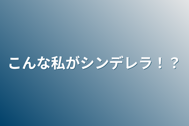 「こんな私がシンデレラ！？」のメインビジュアル