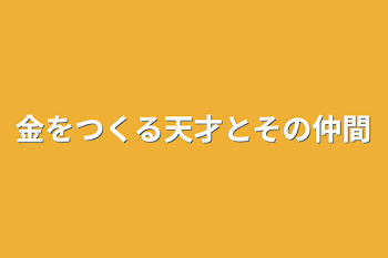 金をつくる天才とその仲間