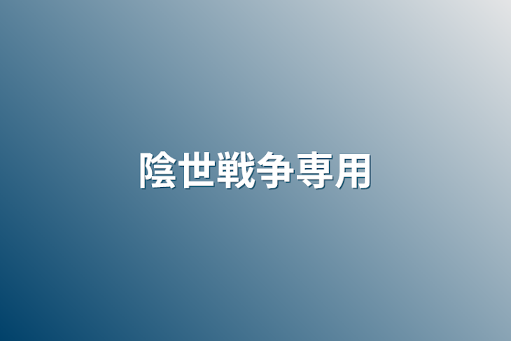 「陰世戦争専用」のメインビジュアル