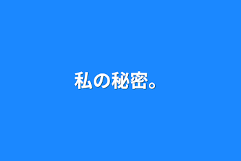 「私の秘密。」のメインビジュアル