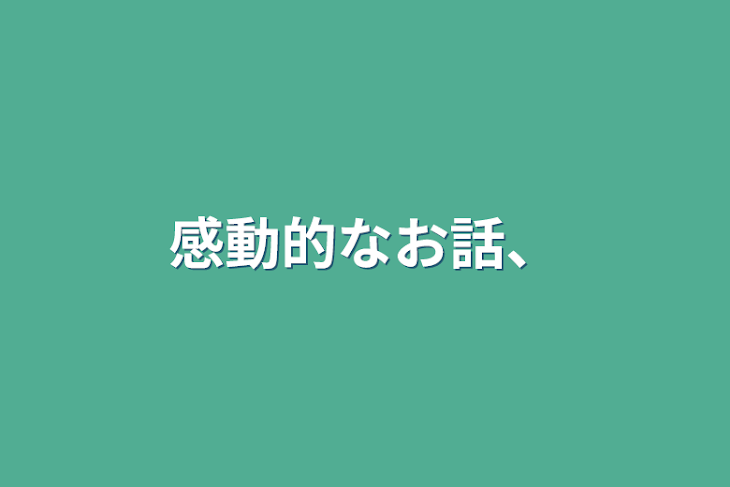 「感動的なお話、」のメインビジュアル