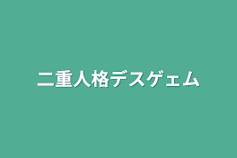 二重人格デスゲェム