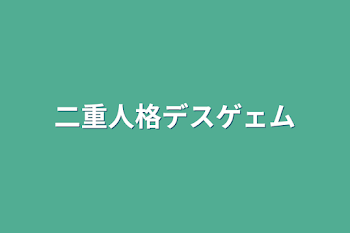 「二重人格デスゲェム」のメインビジュアル