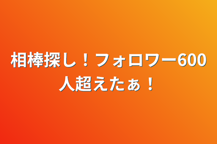 「相棒探し！フォロワー600人超えたぁ！」のメインビジュアル