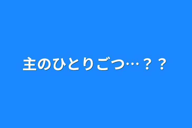 「主のひとりごつ…？？」のメインビジュアル