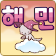 Download 해달의민족 For PC Windows and Mac 0.19123001