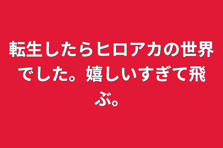 「転生したらヒロアカの世界でした。嬉しいすぎて飛ぶ。」のメインビジュアル