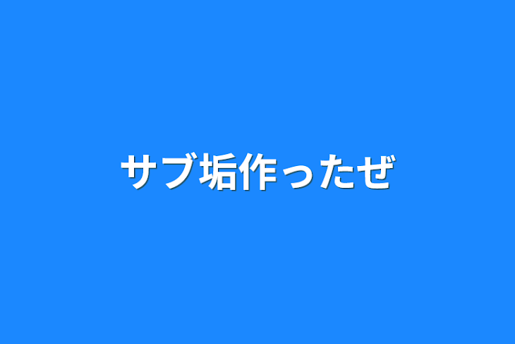 「サブ垢作ったぜ」のメインビジュアル