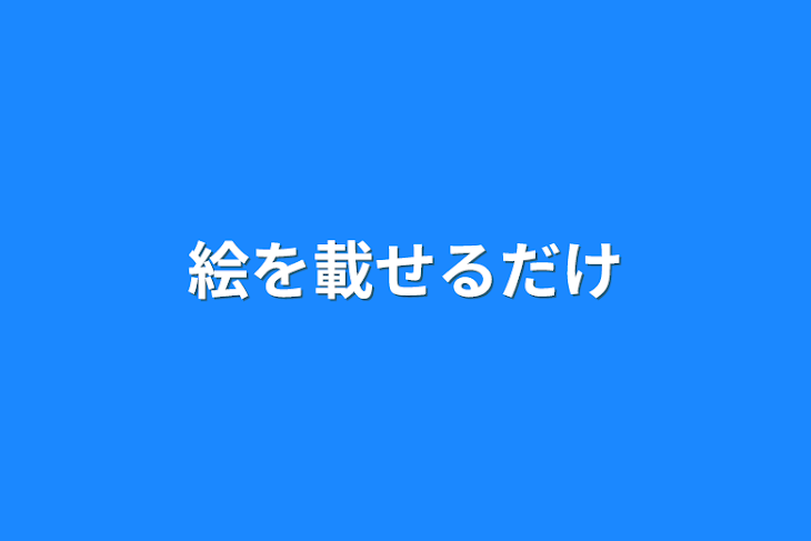 「絵を載せるだけ」のメインビジュアル