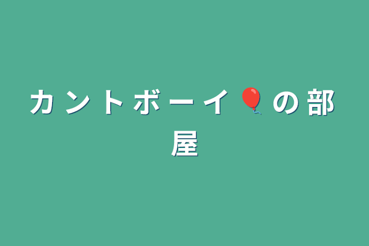 「カ ン ト ボ ー イ 🎈 の 部 屋」のメインビジュアル