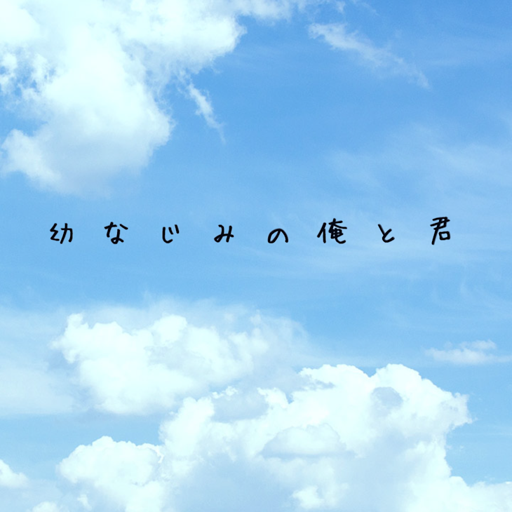 「幼 な じ み の 俺 と 君」のメインビジュアル